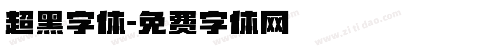 超黑字体字体转换