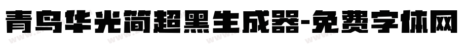 青鸟华光简超黑生成器字体转换