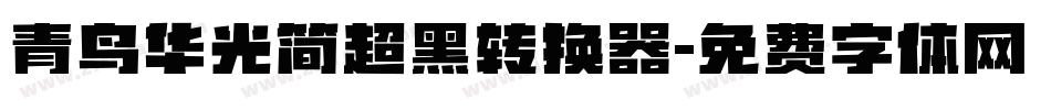 青鸟华光简超黑转换器字体转换