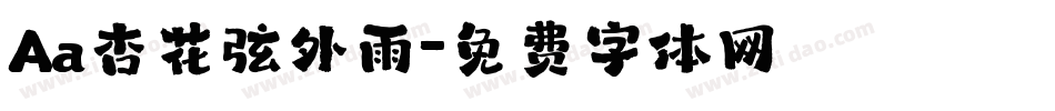 Aa杏花弦外雨字体转换