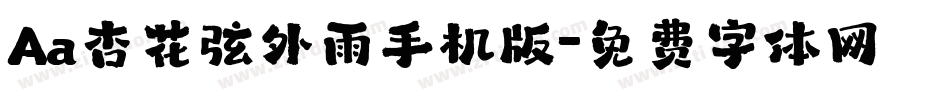 Aa杏花弦外雨手机版字体转换