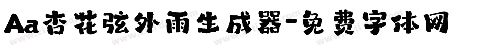 Aa杏花弦外雨生成器字体转换