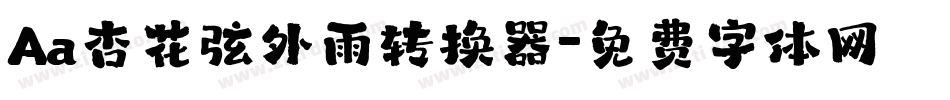 Aa杏花弦外雨转换器字体转换