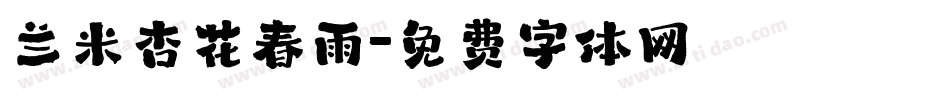 兰米杏花春雨字体转换