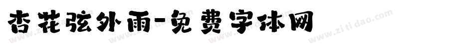 杏花弦外雨字体转换