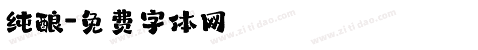 纯酿字体转换