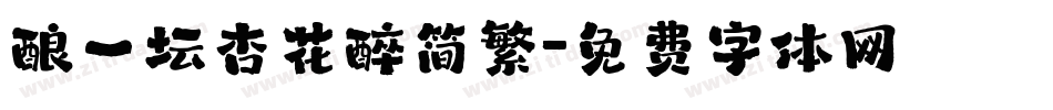 酿一坛杏花醉简繁字体转换