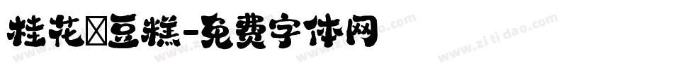 桂花綠豆糕字体转换