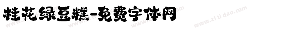 桂花绿豆糕字体转换