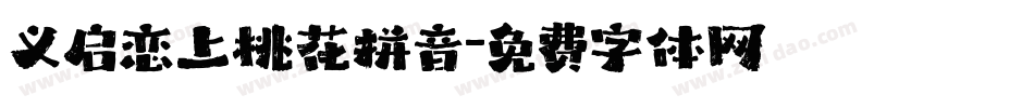 义启恋上桃花拼音字体转换