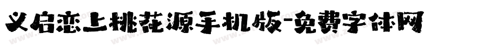 义启恋上桃花源手机版字体转换