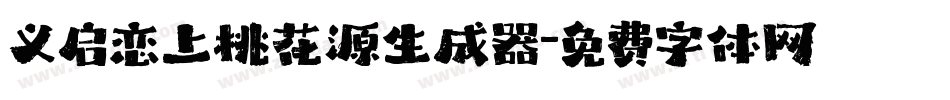义启恋上桃花源生成器字体转换