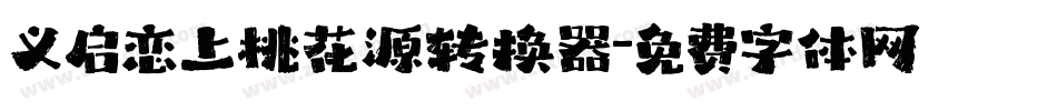 义启恋上桃花源转换器字体转换