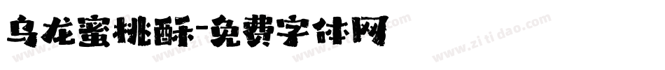 乌龙蜜桃酥字体转换