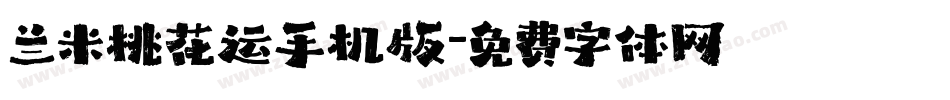 兰米桃花运手机版字体转换