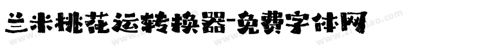 兰米桃花运转换器字体转换