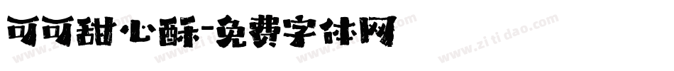 可可甜心酥字体转换