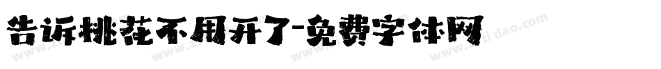 告诉桃花不用开了字体转换