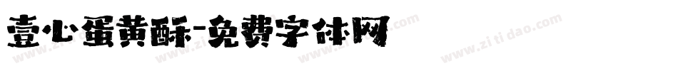 壹心蛋黄酥字体转换