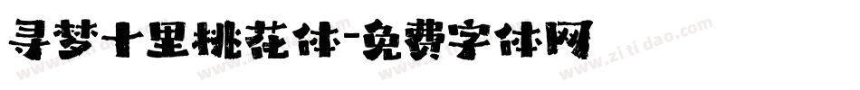 寻梦十里桃花体字体转换