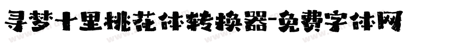 寻梦十里桃花体转换器字体转换