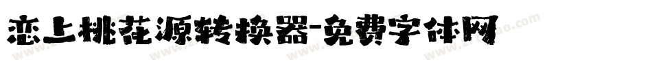 恋上桃花源转换器字体转换