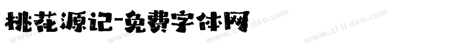 桃花源记字体转换