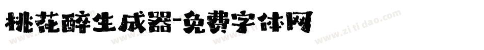桃花醉生成器字体转换