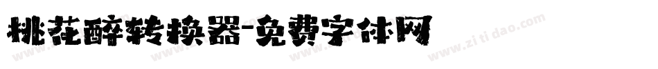 桃花醉转换器字体转换