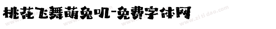 桃花飞舞萌兔叽字体转换