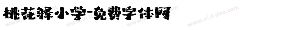 桃花驿小学字体转换