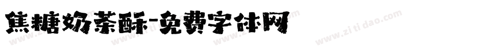 焦糖奶茶酥字体转换
