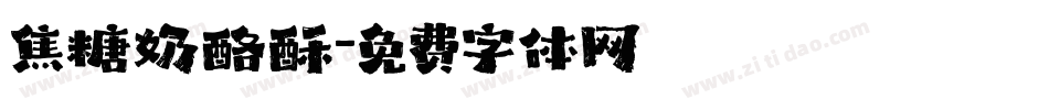 焦糖奶酪酥字体转换