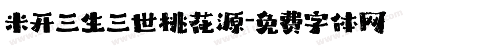 米开三生三世桃花源字体转换