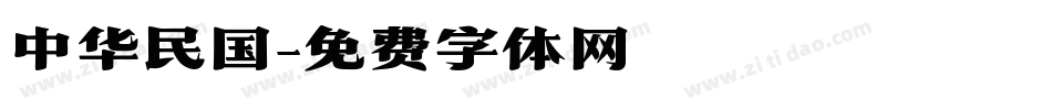 中华民国字体转换