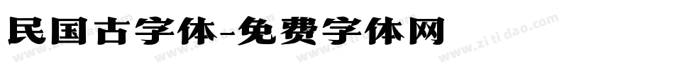 民国古字体字体转换