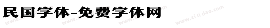 民国字体字体转换