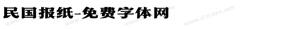 民国报纸字体转换