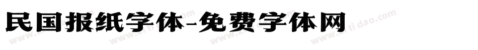 民国报纸字体字体转换