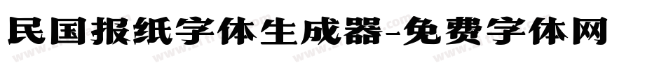 民国报纸字体生成器字体转换