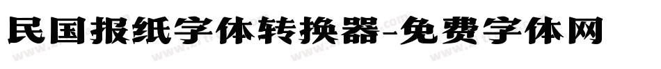 民国报纸字体转换器字体转换