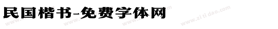 民国楷书字体转换