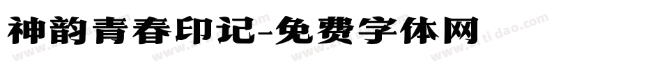 神韵青春印记字体转换