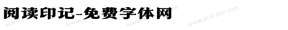 阅读印记字体转换