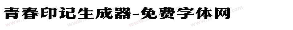 青春印记生成器字体转换