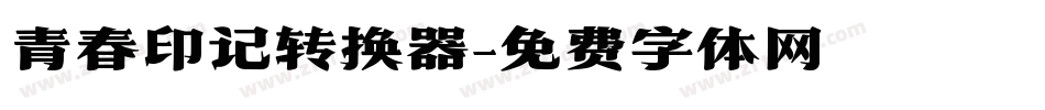青春印记转换器字体转换