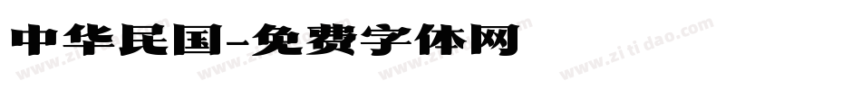 中华民国字体转换