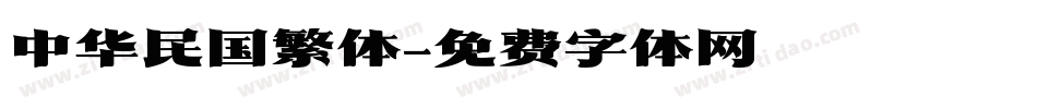 中华民国繁体字体转换