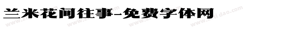 兰米花间往事字体转换