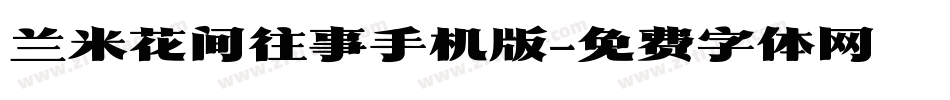 兰米花间往事手机版字体转换